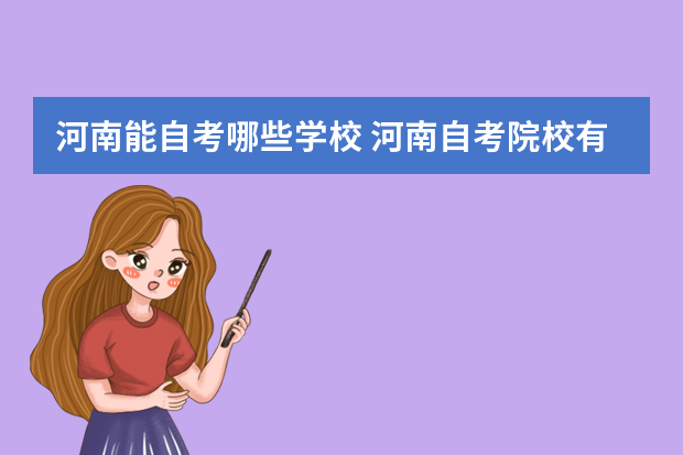 河南能自考哪些学校 河南自考院校有哪些？